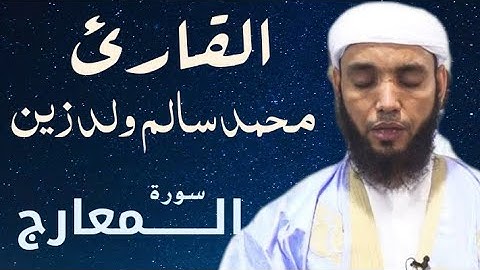 70 سورة المعارج للقارئ محمد سالم ولد زين