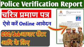 how to apply police verification | character certificate kaise banaye up police | csc news today