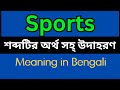 Sports meaning in bengali sports mane ki