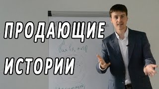 Тренинг по продажам. Продающие истории Выпуск #16. Техники активных продаж Максима Курбана