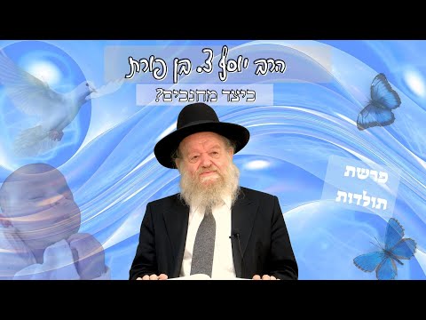 פרשת תולדות - יעקב ועשיו - כיצד מחנכים (חשוב מאוד!) - הרה"ג יוסף צ. בן פורת
