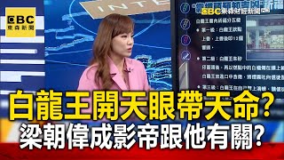 白龍王「13歲開天眼」帶天命 梁朝偉出道40年成傳奇影帝跟「他」有關【57爆新聞 萬象搜奇】