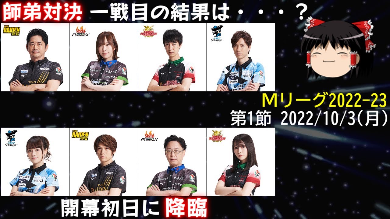 Mリーグ 22 第１節 開幕初日に降臨 22 10 03 ゆっくり雑談 Youtube