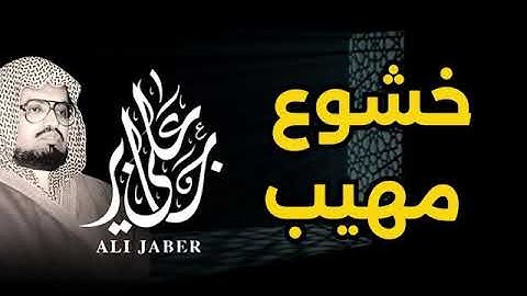 "قرآن الفجر... تلاوة تبعث الطمأنينة في النفس" || الشيخ علي جابر