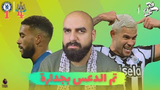 تحليل مباراة | تشيلسي - نيوكاسل | الجولة 13