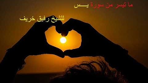 شيخ رفيق خريف يقلد رضا قارة و أفضل منه تماما ماتيسر من سورة يس مسجد الناصرية بوزريعة 2017