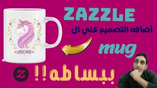 شرح موقع  zazzle واضافه التصميم علي منتج الmug