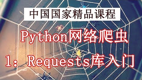 Python 网络爬虫和数据获取 精品公开课 1：Requests库入门