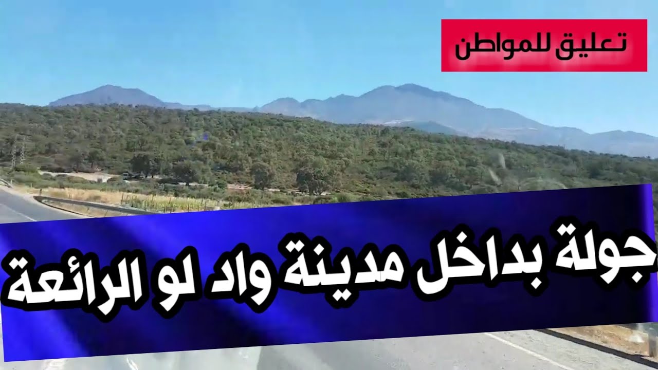 جولة بداخل مدينة واد لو الرائعة - YouTube