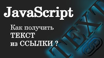 Как получить текст из ссылки? JavaScript