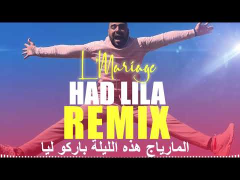 L Mariage Had Lila REMIX المارياج هذه الليلة باركو ليا