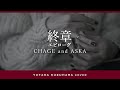 終章(エピローグ)/CHAGE and ASKA【葛原豊 cover】