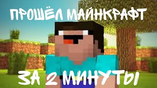 прошел майнкрафт за 2 минуты ( прикол )