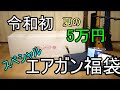 【夏福袋】令和初!5万円エアガン福袋 フォースター編
