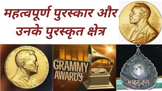 प्रमुख पुरस्कार और उनके क्षेत्र। रट लो ।Important awards and theirs field.important for all Exams.