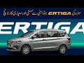 Suzuki Ertiga 2021 launch in Pakistan | Price &amp;  Feature | Dubai Autos
