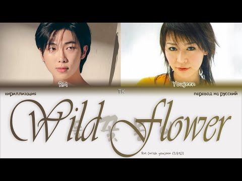 RM – Wild Flower (With youjeen) [ПЕРЕВОД НА РУССКИЙ/КИРИЛЛИЗАЦИЯ Color Coded Lyrics]