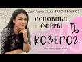 КОЗЕРОГ ТАРО ПРОГНОЗ ВСЕ СФЕРЫ ЖИЗНИ НА ДЕКАБРЬ 2022