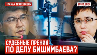 🔴 Прямая трансляция судебного заседания по делу К. Бишимбаева |29.04.2024 (14:30)