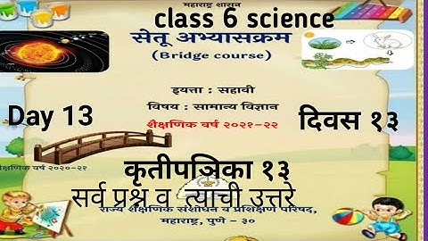 class 6 science bridge cource सेतु अभ्यासक्रम दिवस १३ विञान Setu abhyaskram day 13