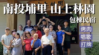 【南投埔里】最多可以住上44人的包棟民宿．烤肉卡拉OK打牌樣樣都行．南投埔里山上林園讚讚｜包棟民宿｜山上林園