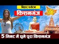 Bihar kishanganj district places to visittravelpopulationhistoryvillagecitiesfood  recipe