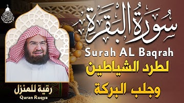 سورة البقرة كاملة عبد الرحمن السديس AlBaqarah by abdulrahman al sudais
