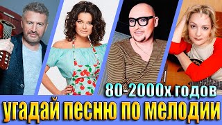 УГАДАЙ ПЕСНЮ 80х-2000х ПО МЕЛОДИИ-УГАДАЙ ПЕСНЮ ЗА 10 СЕКУНД