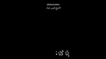 تلاوه خاشعه الشيخ فارس عباد كرومات سوداء حالات واتساب من سورة الدخان ❤️