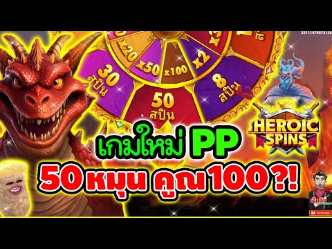 50หมุน คูณ100 เกินไป๊ !! 😱│เกมใหม่ Heroic Spins ➤ pragmatic play