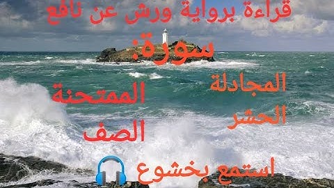 قراءة برواية ورش عن نافع سورة: المجادلة، الحشر، الممتحنة، الصف، حزب 55 قد سمع