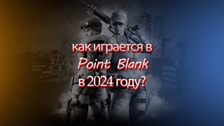 Как Играется В Олдовую Игру Point Blank В 2024 году??