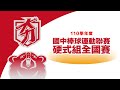 20220323 110學年度國中棒球【硬式組】聯賽  G1  南投中興 vs 桃園新明