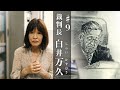 #9【裁判長 白井万久】冤罪が確定した東住吉事件とカレー事件の関係とは？／冤罪のきっかけは強引な取り調べによる自白／白井裁判長への不信感／カレー事件の控訴審判決を見直す／白井裁判長を追って
