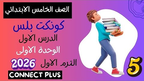 شرح الدرس الاول  ✓ الوحدة الأولى ✓ خامسة ابتدائي ✓ كتاب المعاصر✓ كونكت بلس✓ 2026