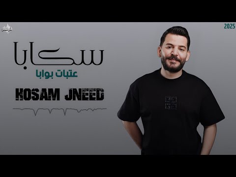 حسام جنيد سكابا عتبات بوابا يمال مال الهوى يازمان وينو حبيبي 2025