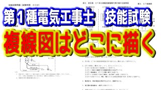 第１種技能試験　複線図は実際にどこに書いたのか