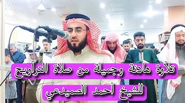 يتبع المقطع السابق = تلاوة هادئة من صلاة الترآويح ماتيسر من سورة الشورى للشيخ أحمد الصميدعي ١٥رمضان