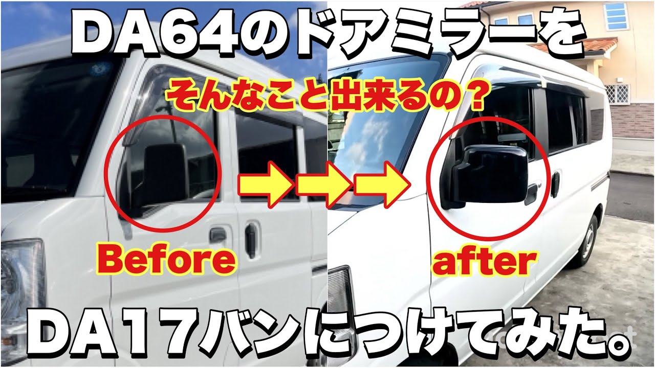 DA64ドアミラーをDA17Vに付ける事は出来るのかやってみた。【DIY】 - YouTube