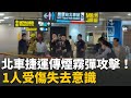台北車站煙霧彈事件