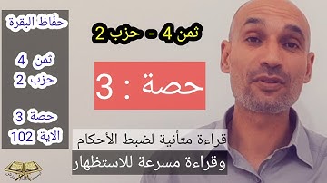 حفاظ البقرة #ثمن_4_حزب2  حصة : 3  تتمة الآية 102