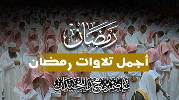 تلاوات مختارة من ليالي رمضان ١٤٤٤هـ ، تراتيل خاشعة بصوت د. عاصم بن محمد اللحيدان