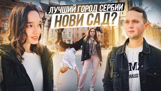 СТОИТ ЛИ ПЕРЕЕЗЖАТЬ В НОВИ-САД, СЕРБИЯ