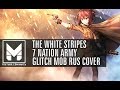 MbICb - 7 Nation Army RUS Cover (Glitch Mob) OST Battlefield 1 [GMV]