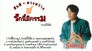 สันติ ดวงสว่าง ชุด รักนี้มีกรรม (Official Audio Album)