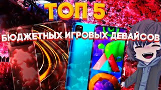 ТОП 5 БЮДЖЕТНЫХ ИГРОВЫХ СМАРТФОНОВ ДО 18000р.