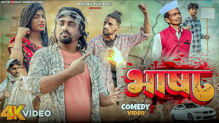 Surjapuri Bhasa | Surjapuri Language | Surjapuri Comedy video | Bindas fun rahi | BFR |