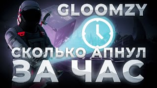 СКОЛЬКО АПНУЛ ПОИНТОВ GLOOMZY ЗА ЧАС ИГРЫ В ФОРТНАЙТ НА ГЕЙМПАДЕ