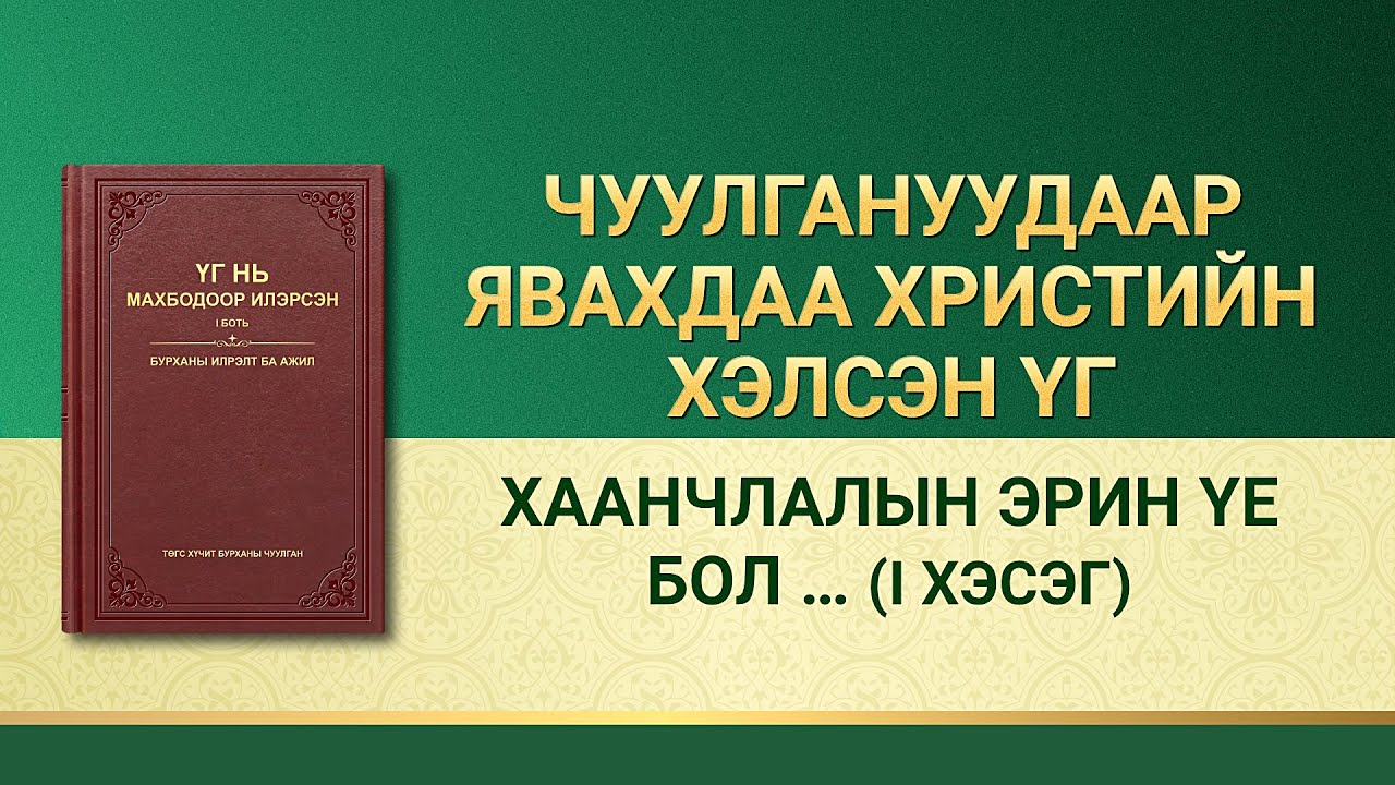 Бурханы үг | “Хаанчлалын эрин үе нь үгийн эрин үе юм” (I хэсэг)