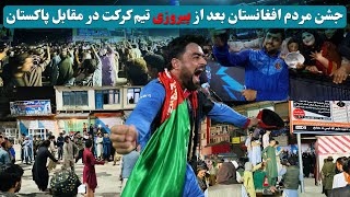 جشن مردم بعد از پیروزی تیم کرکت افغانستان در مقابل پاکستان / Celebration Cricket Team vs Pakistan